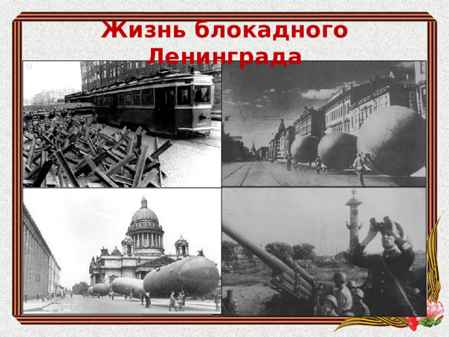 Жизнь блокадного Ленинграда 