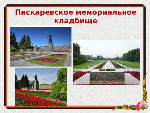Пискаревское мемориальное кладбище 