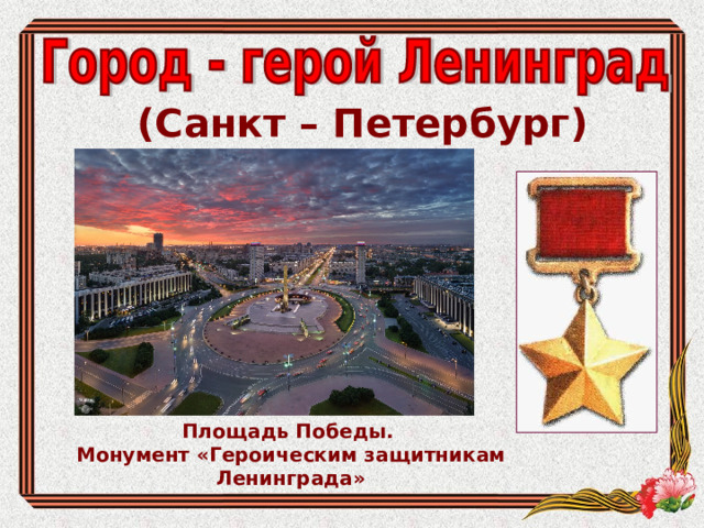 (Санкт – Петербург) Площадь Победы. Монумент «Героическим защитникам Ленинграда» 