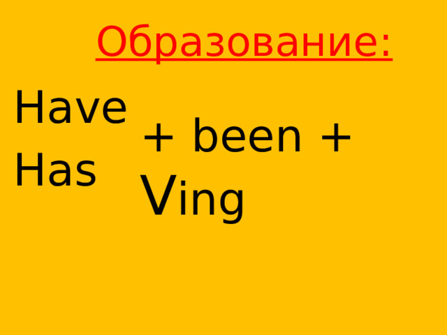  Образование: Have Has + been + V ing  
