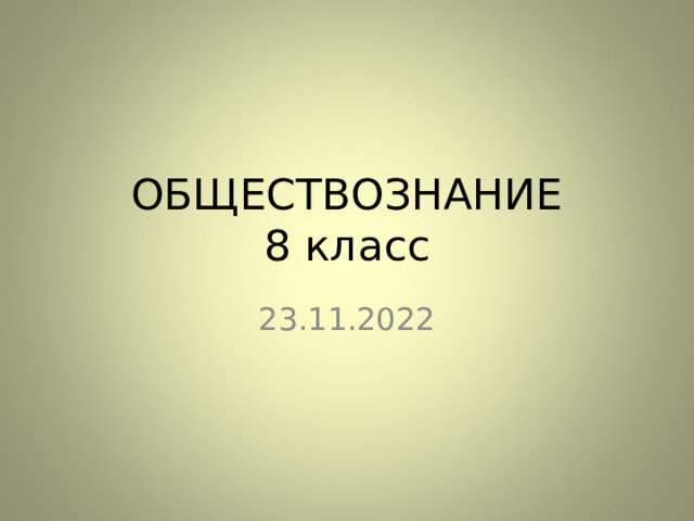ОБЩЕСТВОЗНАНИЕ  8 класс 23.11.2022 