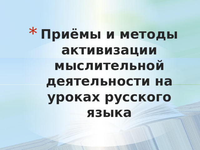 Приёмы и методы активизации мыслительной деятельности на уроках русского языка 