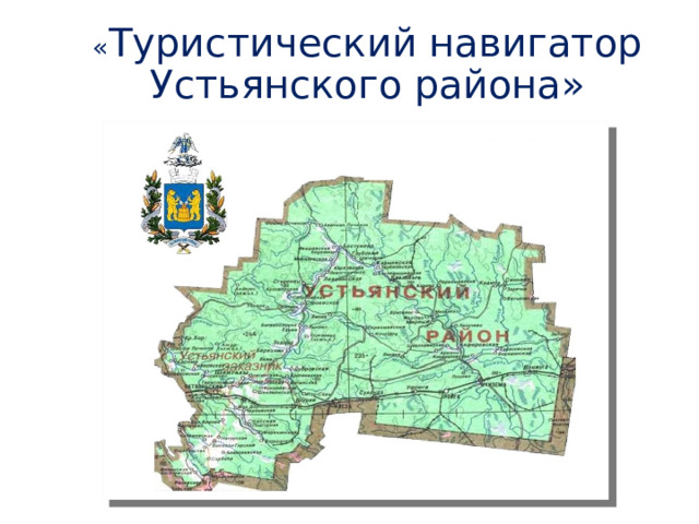 Карта устьянского района архангельской области с деревнями и дорогами