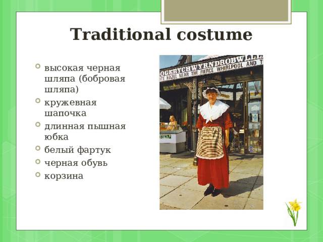 Traditional costume высокая черная шляпа (бобровая шляпа) кружевная шапочка длинная пышная юбка белый фартук черная обувь корзина 