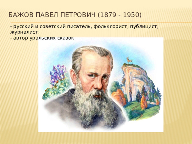 Известный уральский писатель бажов являлся руководителем писательской. План п п Бажов. П.Бажов-учитель фольклорист портрет.