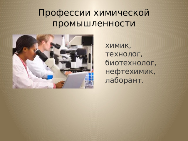 Профессии химической промышленности химик, технолог, биотехнолог, нефтехимик, лаборант. 