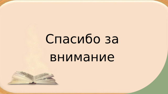 Спасибо за внимание 