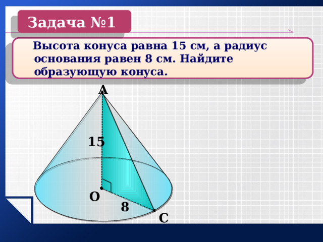 Высота конуса 15