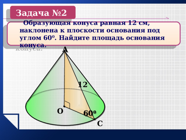 Образующая конуса наклонена к плоскости 60