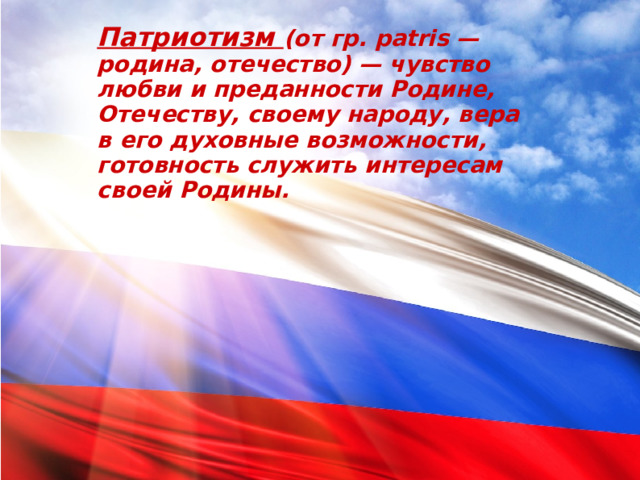 Готовность служить интересам родины преданность своему народу