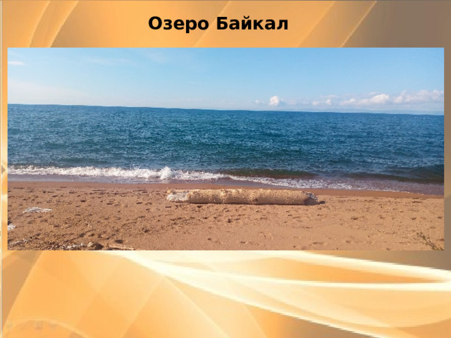Озеро Байкал    