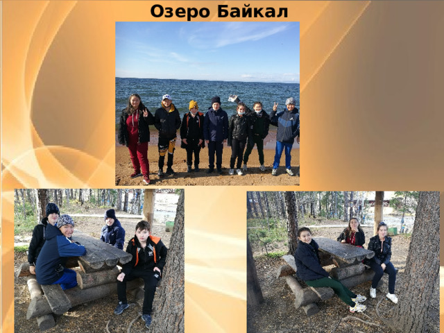 Озеро Байкал    
