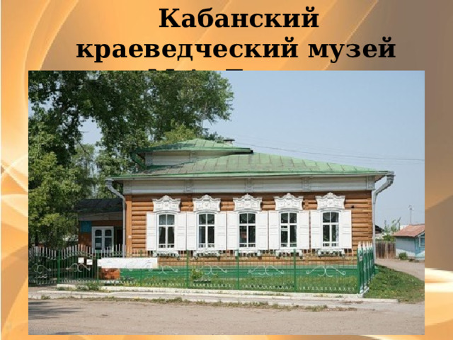  Кабанский краеведческий музей им. М.А. Лукьянова    