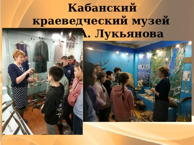  Кабанский краеведческий музей им. М.А. Лукьянова    