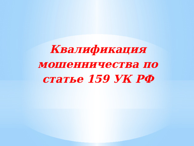 Квалификация мошенничества по статье 159 УК РФ 