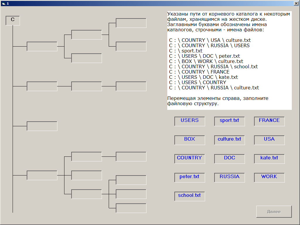 В некотором файле хранится. Укажите пути от корневого каталога. Перемещая элементы справа заполните файловую структуру. Указаны пути от корневого каталога к некоторым файлам. Указать путь от корневого каталога.