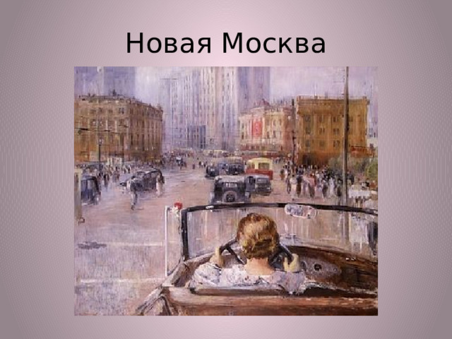 Пименов новая москва картина описание