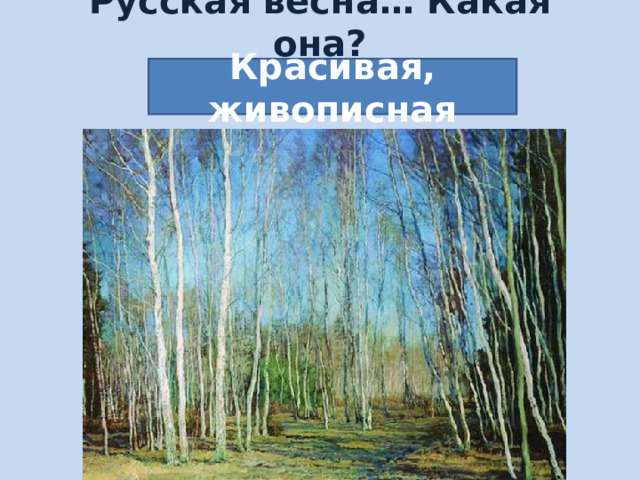 Русская весна… Какая она?   Красивая, живописная 