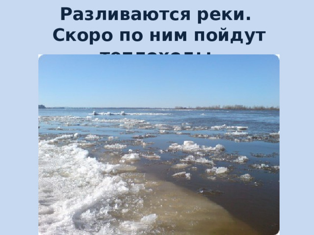 Разливаются реки.  Скоро по ним пойдут теплоходы. 