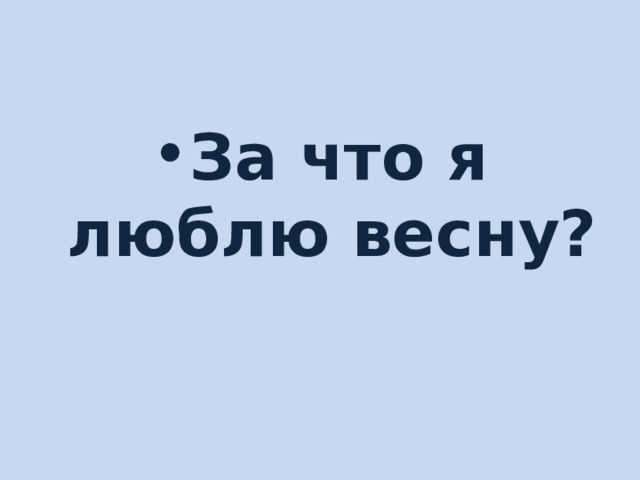 За что я люблю весну? 