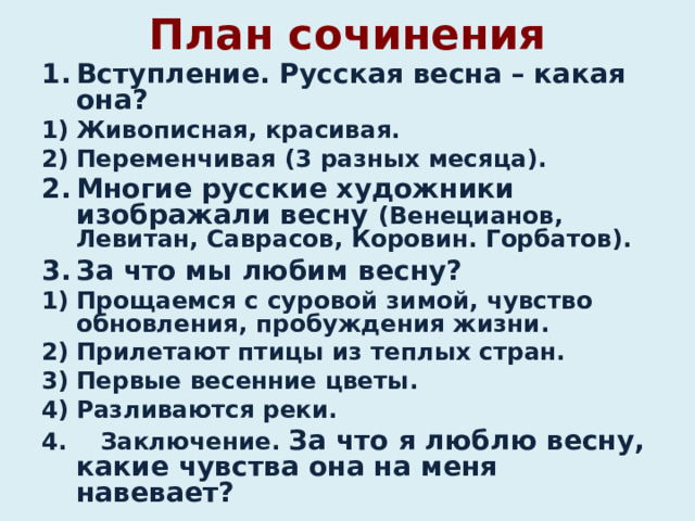 План к сочинению на тему весна