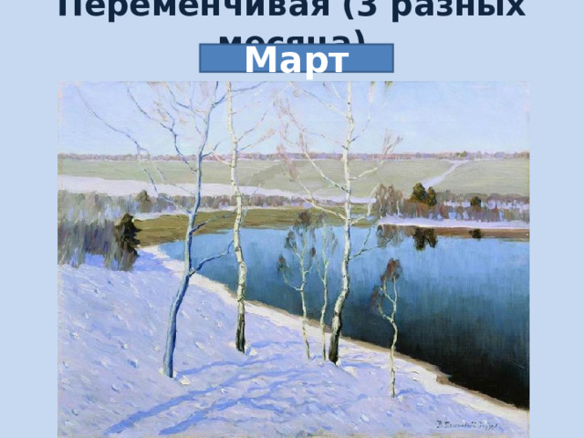Переменчивая (3 разных месяца) Март 