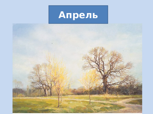 Апрель 