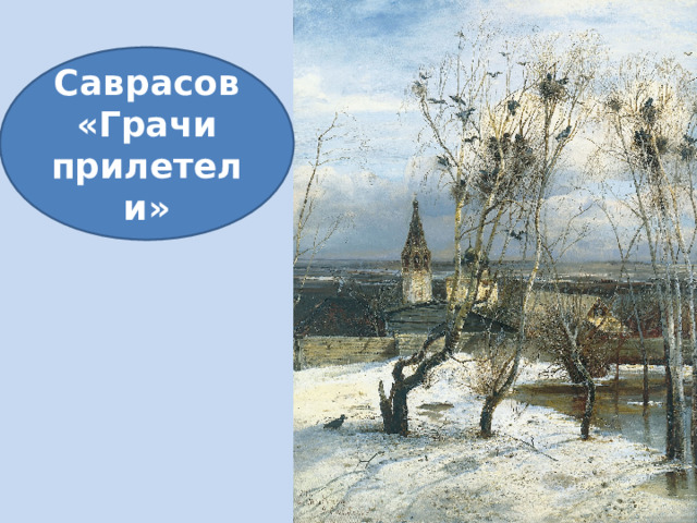 Саврасов «Грачи прилетели» 