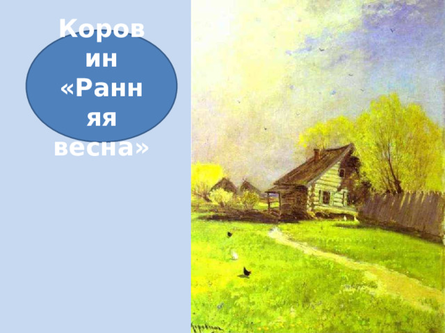 Коровин «Ранняя весна» 