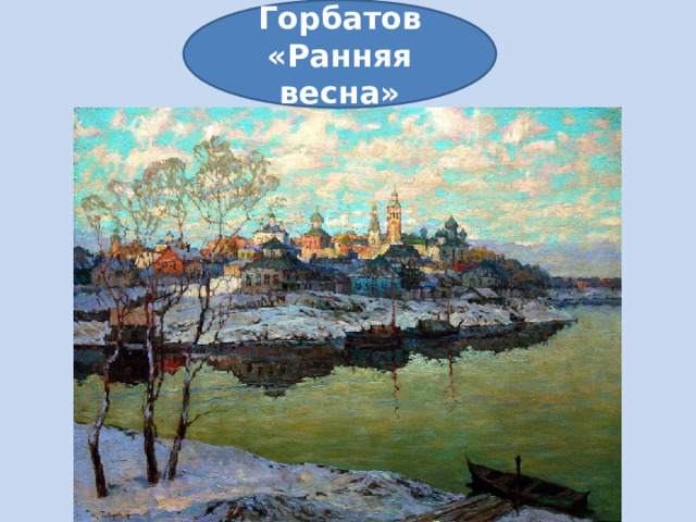 Горбатов «Ранняя весна» 