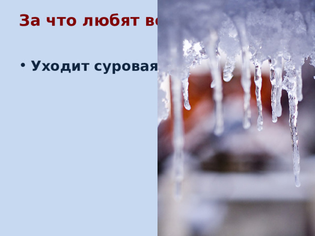 За что любят весну ?   Уходит суровая зима 