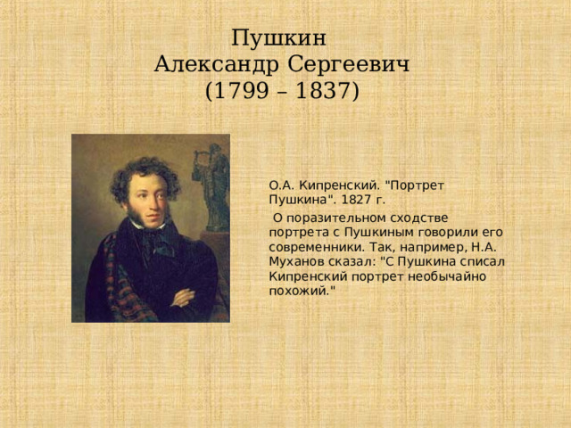 Пушкин  Александр Сергеевич  (1799 – 1837) О.А. Кипренский. 