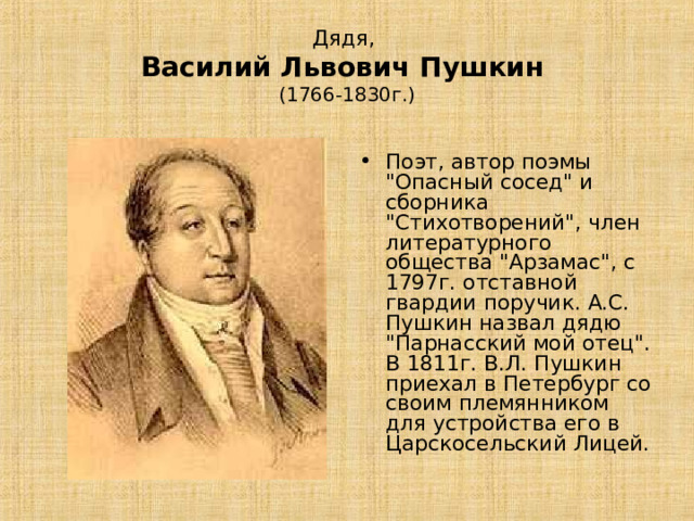Дядя,  Василий Львович Пушкин  (1766-1830г.) Поэт, автор поэмы 