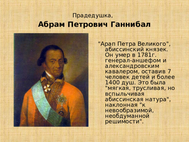 Прадедушка,   Абрам Петрович Ганнибал 