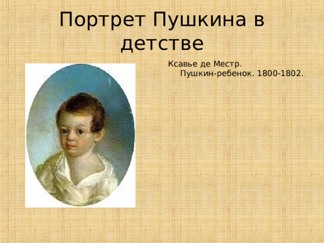 Портрет Пушкина в детстве Ксавье де Местр.  Пушкин-ребенок. 1800-1802. 