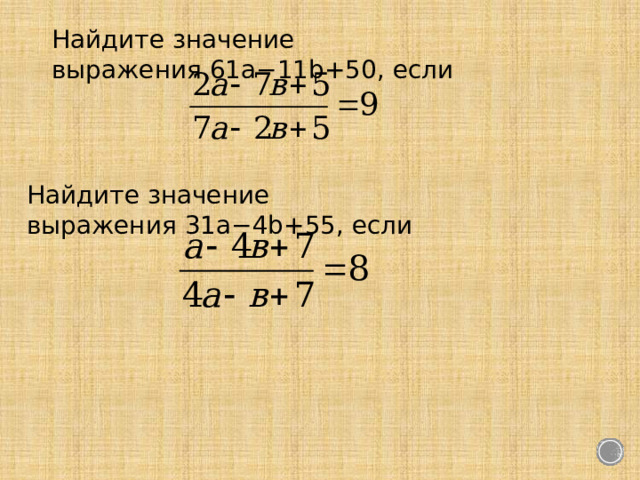 Найдите значение выражения  61 a −11 b +50 , если Найдите значение выражения  31 a −4 b +55 , если 