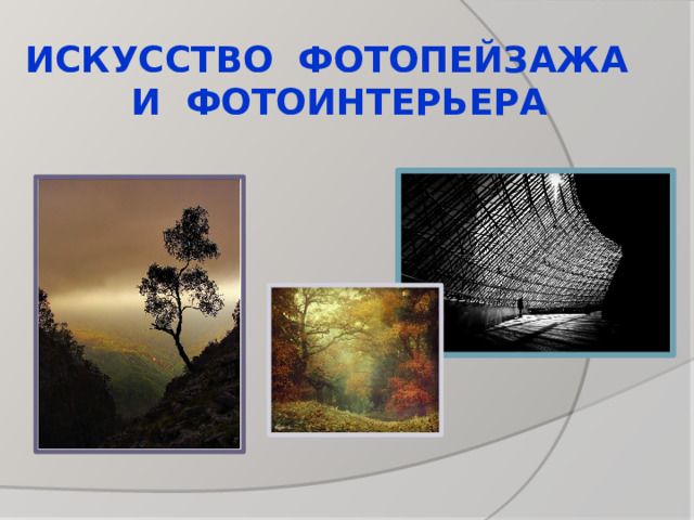 8 класс изо искусство фотопейзажа и интерьера презентация