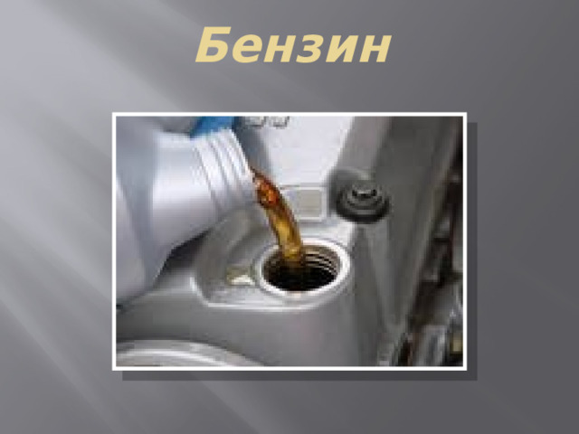 Бензин 