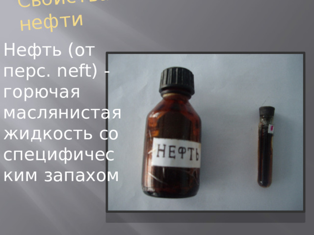 Свойства нефти Нефть (от перс. neft) - горючая маслянистая жидкость со специфическим запахом 
