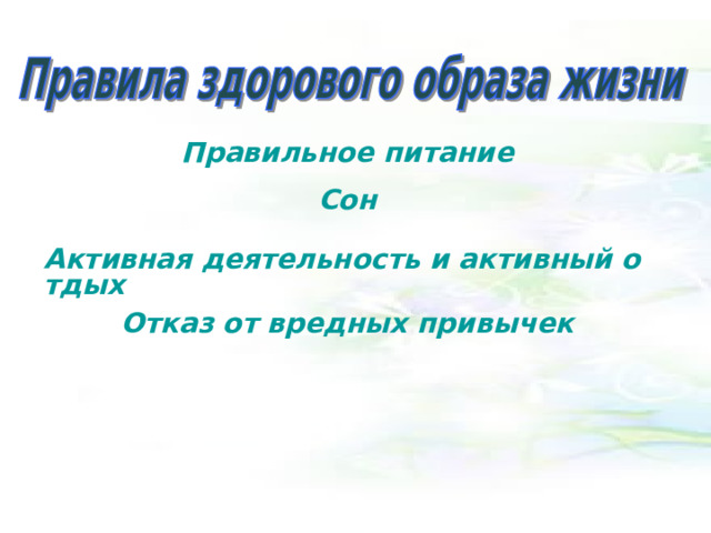 Правильное питание Сон Активная деятельность и активный отдых Отказ от вредных привычек 
