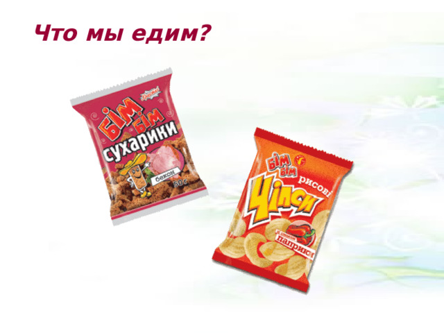 Что мы едим? 