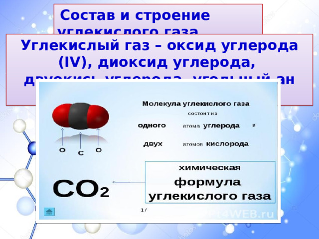 Строение углекислого газа. Углекислый ГАЗ строение молекулы. Структура углекислого газа. Гидроксид алюминия и углекислый газ