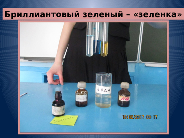 Бриллиантовый зеленый – «зеленка» 