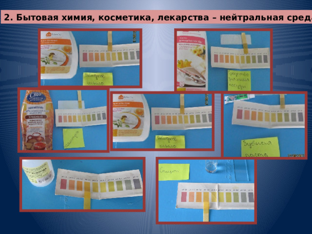 2. Бытовая химия, косметика, лекарства – нейтральная среда. 