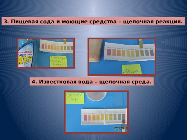 3. Пищевая сода и моющие средства – щелочная реакция. 4. Известковая вода – щелочная среда. 