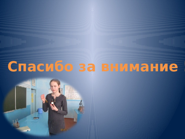 Спасибо за внимание ! 