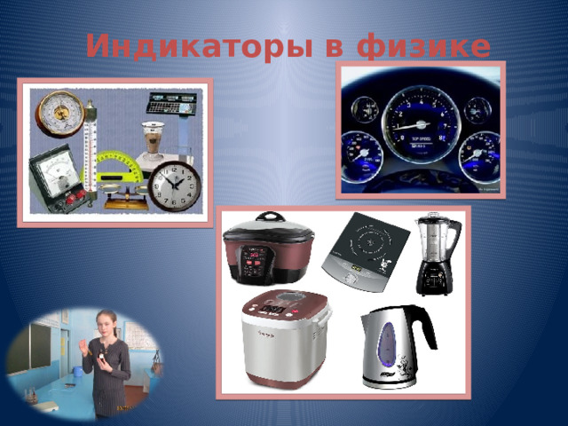 Индикаторы в физике 