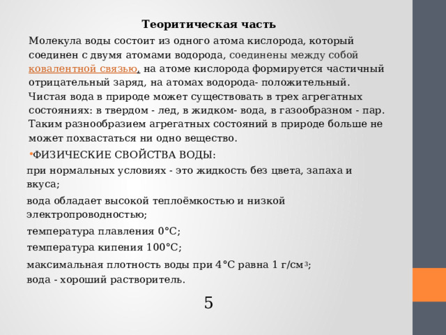 презентация. научно - исследовательская работа по теме . научно - исследовательская работа по теме "вода вокруг нас