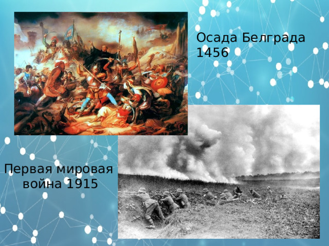 Осада Белграда 1456 Первая мировая война 1915 