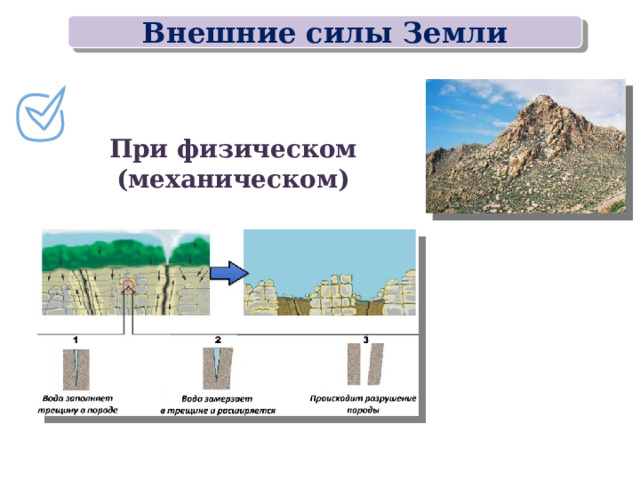 Внешние силы Земли При физическом (механическом) 